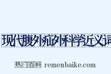 现代腹外疝外科学近义词是什么意思的图片